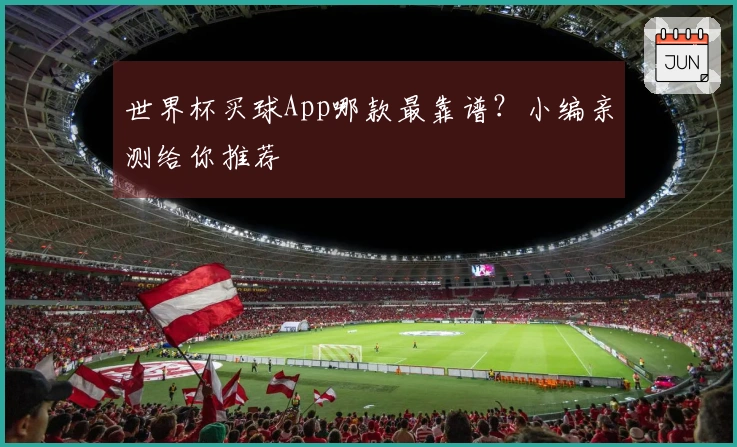 世界杯买球App哪款最靠谱？小编亲测给你推荐