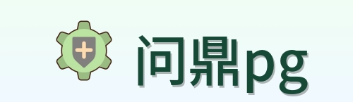 问鼎pg Logo